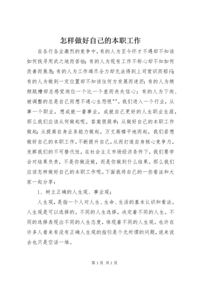 怎样做好自己的本职工作 (2).docx