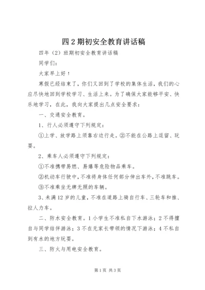 四2期初安全教育讲话稿.docx
