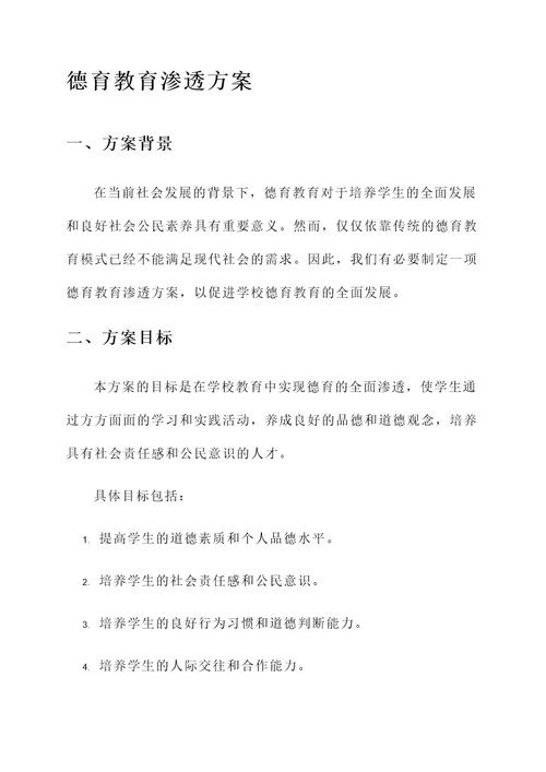 德育教育渗透方案