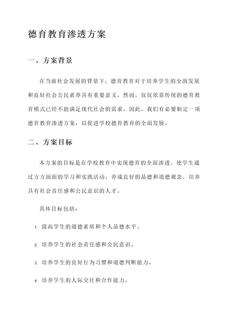 德育教育渗透方案