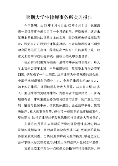 暑期大学生律师事务所实习报告(共4页)