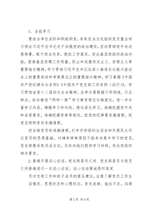提高基层党支部组织生活会和民主评议党员质量研究 (5).docx