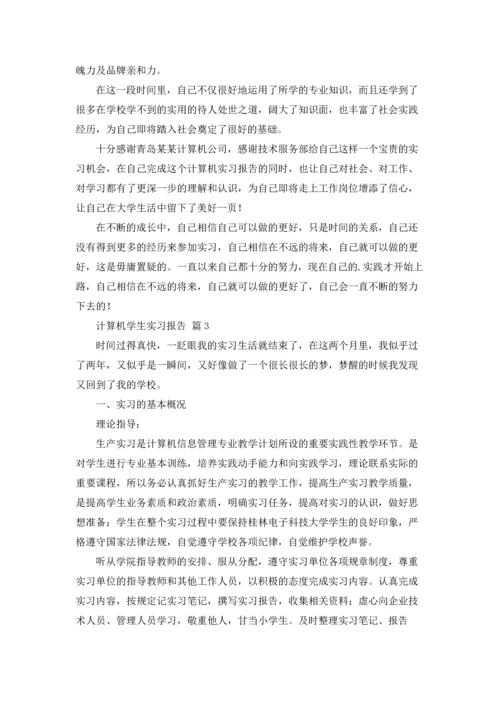 计算机学生实习报告三篇.docx