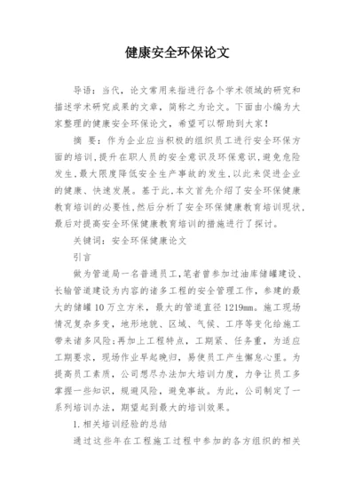 健康安全环保论文.docx