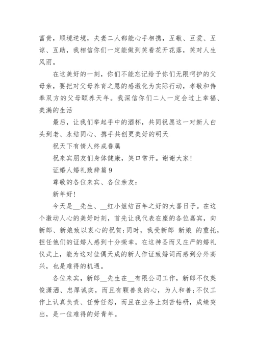 证婚人婚礼致辞大气15篇范文【精选】.docx