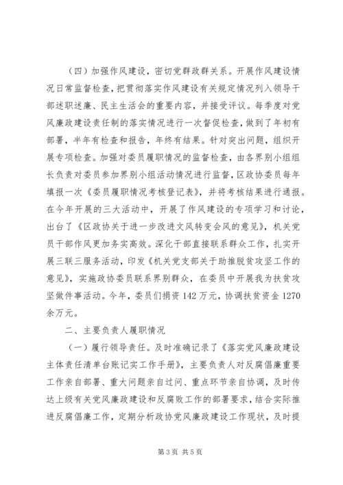 政协党组关于全面从严治党、党风廉政建设和反腐败工作情况的报告.docx