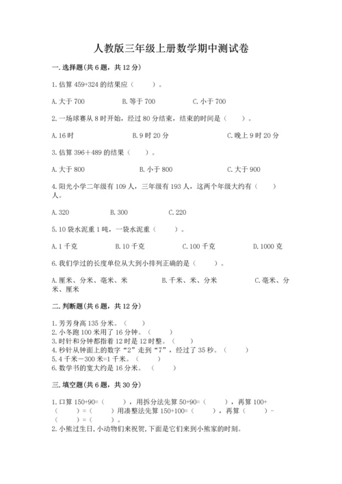 人教版三年级上册数学期中测试卷附参考答案ab卷.docx