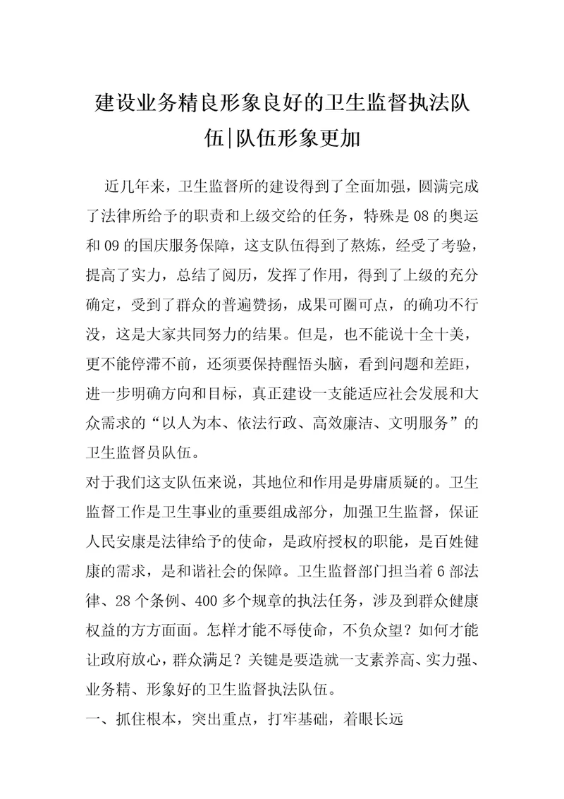 建设业务精良形象良好的卫生监督执法队伍队伍形象更加