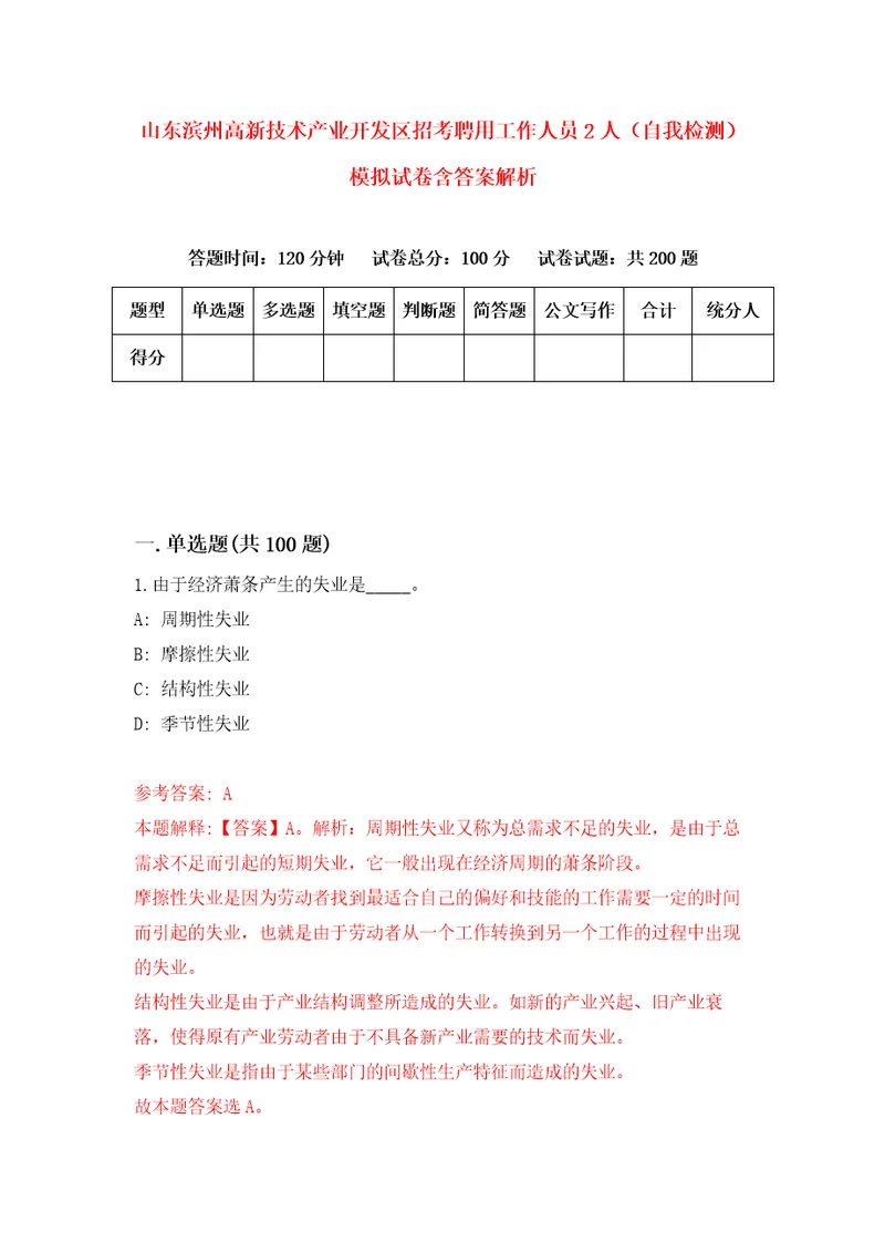 山东滨州高新技术产业开发区招考聘用工作人员2人自我检测模拟试卷含答案解析1