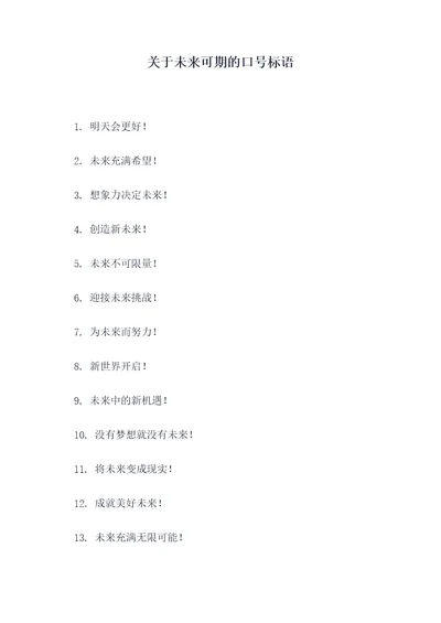 关于未来可期的口号标语