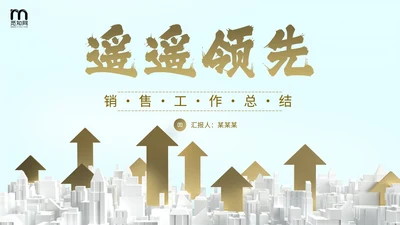 励志风向上箭头遥遥领先销售工作总结PPT