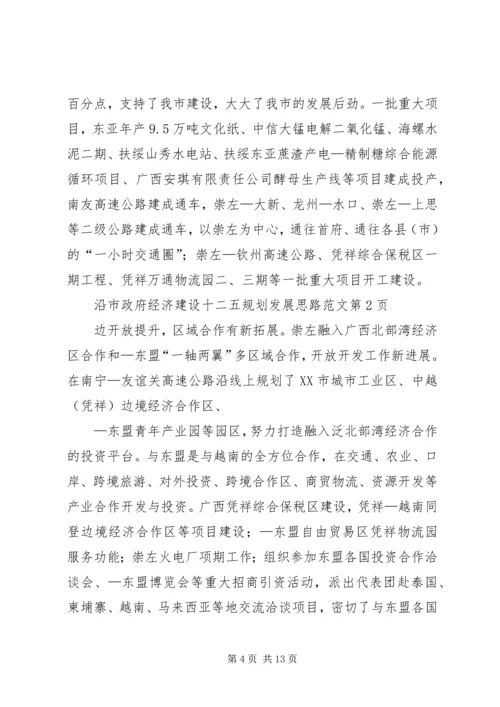 市政府经济建设十二五规划发展思路范文.docx