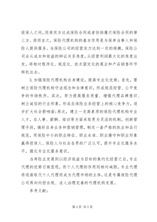 保险代理发展中的问题思考.docx