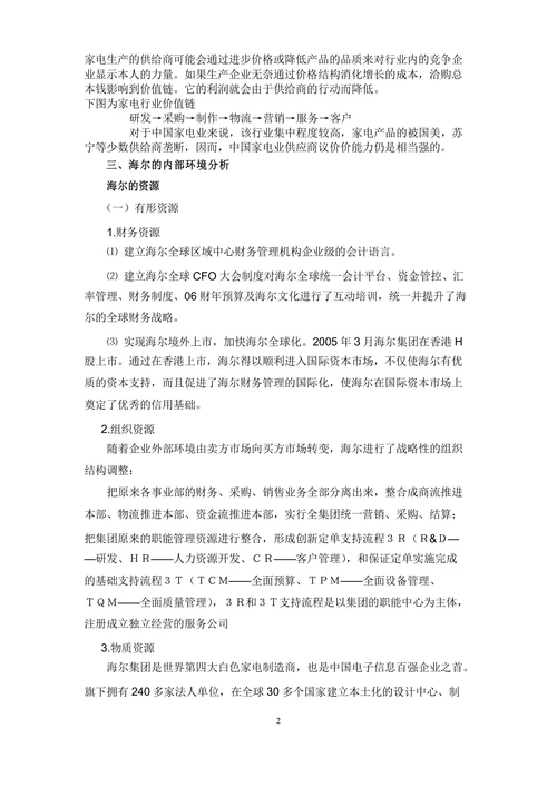 海尔的战略管理分析