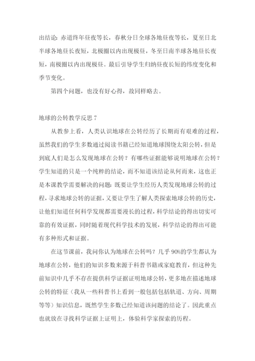 地球的公转教学反思.docx