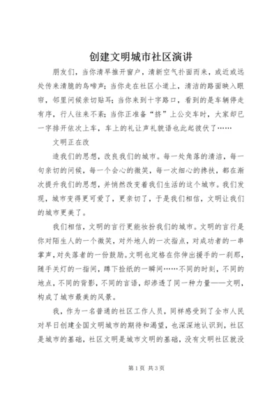 创建文明城市社区演讲 (6).docx