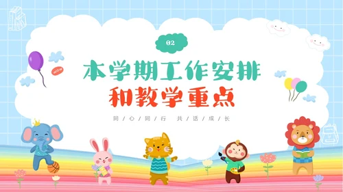 彩色卡通儿童同心同行共话成长幼儿园期末家长会PPT