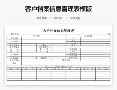 客户档案信息管理表模版