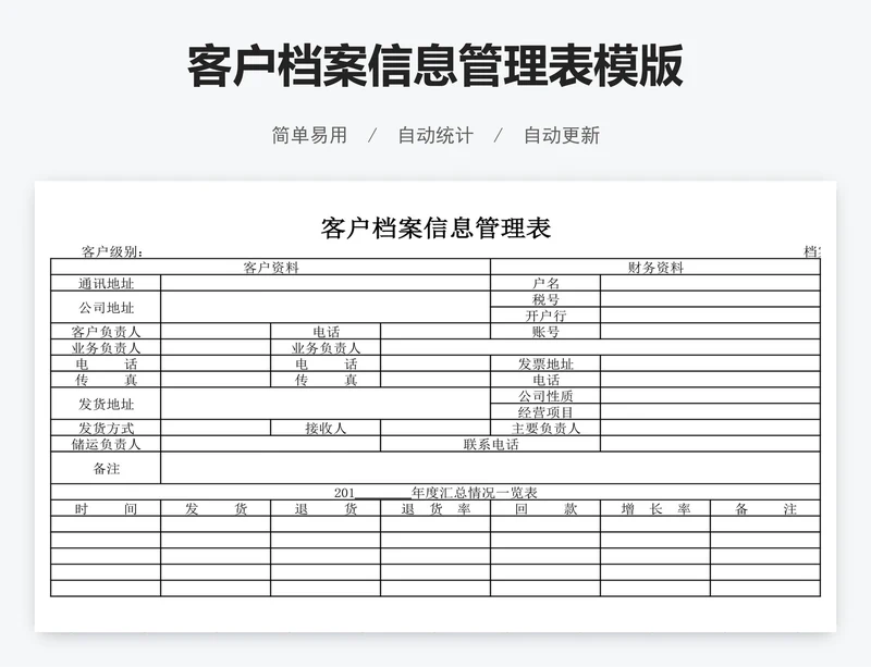 客户档案信息管理表模版