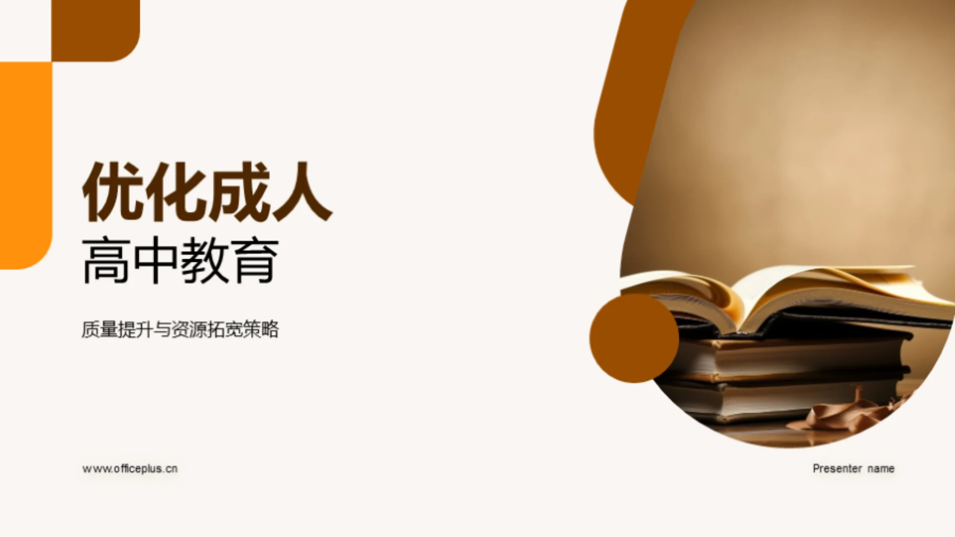 优化成人高中教育