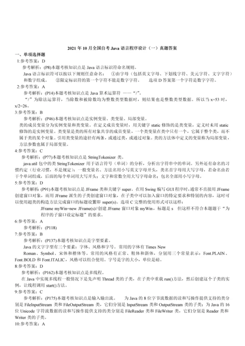 自考java语言程序设计一试题及答案(完整版).docx