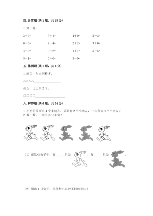 人教版一年级上册数学期中测试卷精品【预热题】.docx