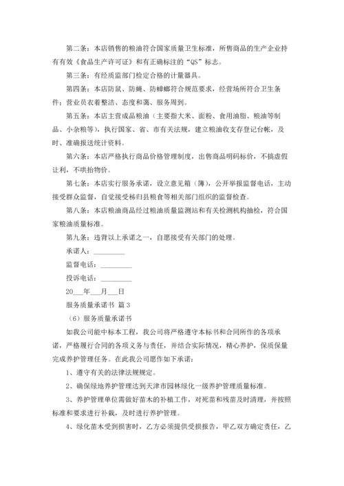 服务质量承诺书十篇.docx