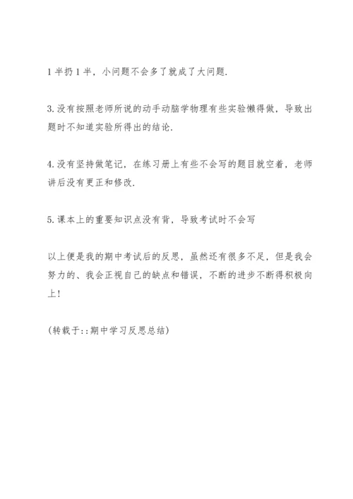 期中学习反思总结.docx