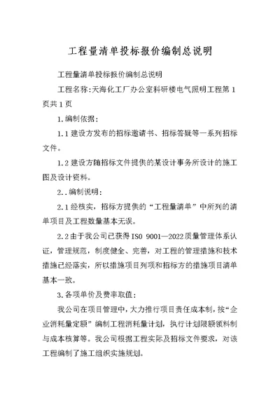 工程量清单投标报价编制总说明