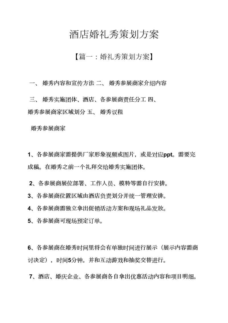 婚礼致辞之大酒店婚礼秀专业策划专项方案.docx