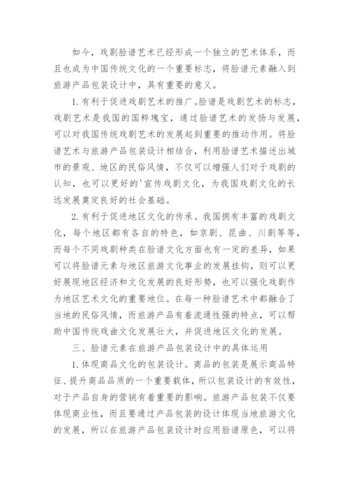 脸谱元素在旅游产品包装设计中的应用论文.docx