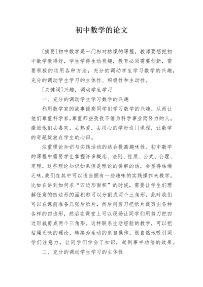 初中数学的论文.docx