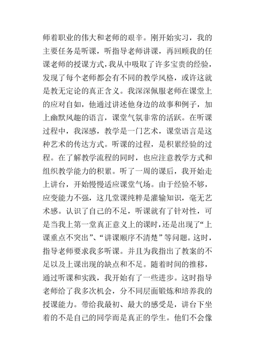 师范生教师教育实习总结 1