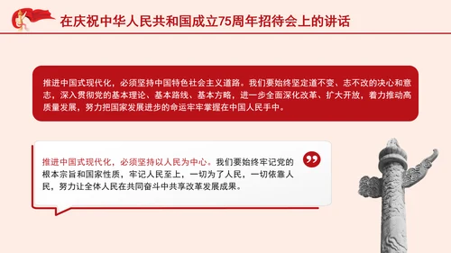 在庆祝中华人民共和国成立75周年招待会上的讲话全文学习 PPT 课件