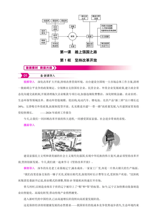 1.1.1坚持改革开放（含单元概览）【2024秋九上道法教案】