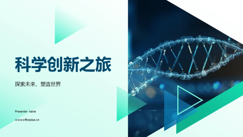 科学创新之旅