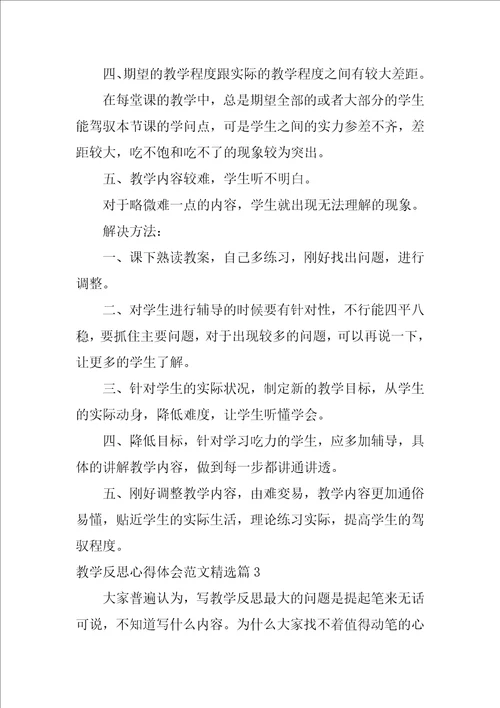 关于教学反思心得体会范文