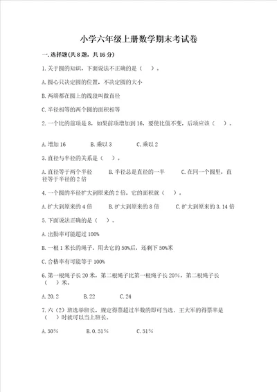 小学六年级上册数学期末考试卷考点提分