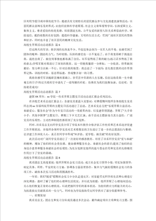 大学生开展活动总结报告