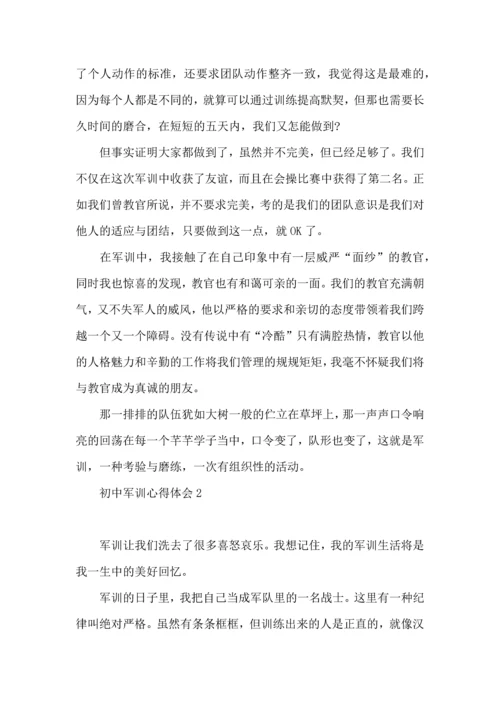 初中军训心得体会(汇编15篇) (2).docx