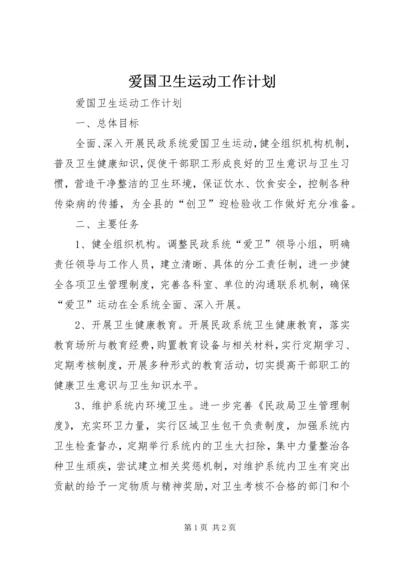 爱国卫生运动工作计划 (2).docx