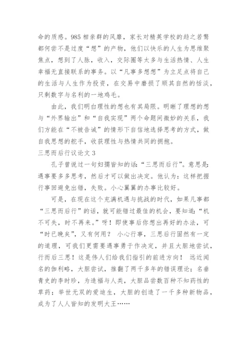 三思而后行议论文最新精选.docx