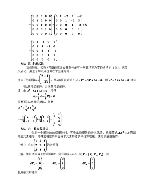 矩阵求逆方法大全(共8页)