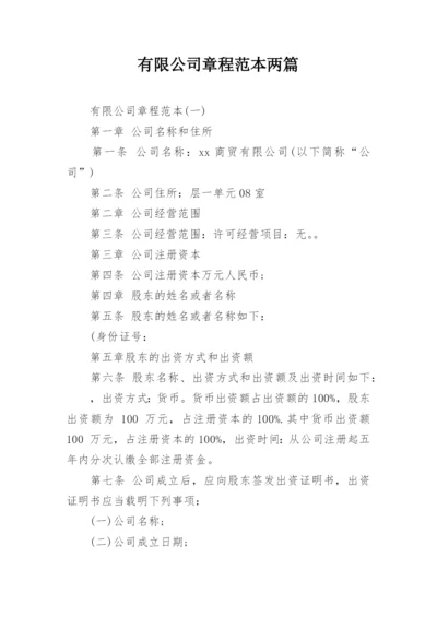 有限公司章程范本两篇.docx