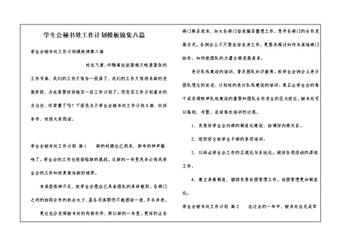 学生会秘书处工作计划模板锦集八篇