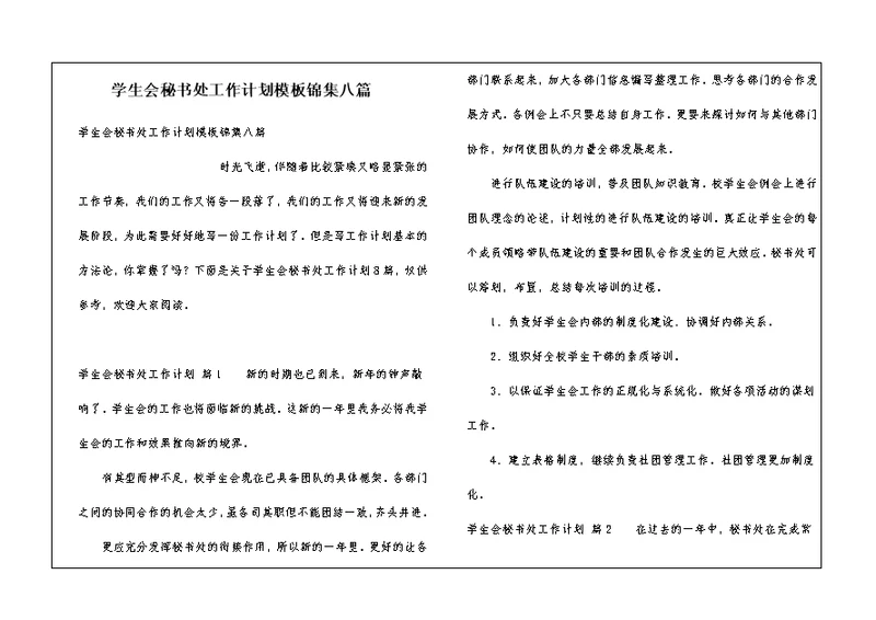 学生会秘书处工作计划模板锦集八篇