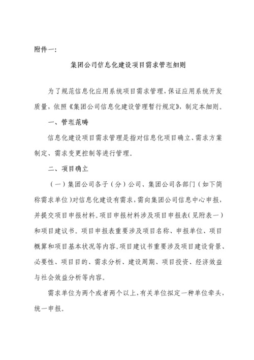 集团公司信息化建设管理规定样本.docx