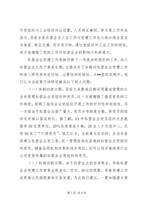 强化私营企业党建工作的探讨.docx