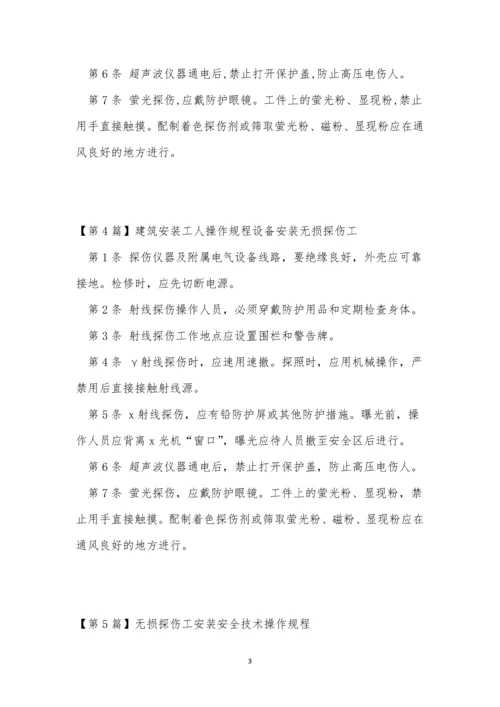 无损探伤规程6篇.docx