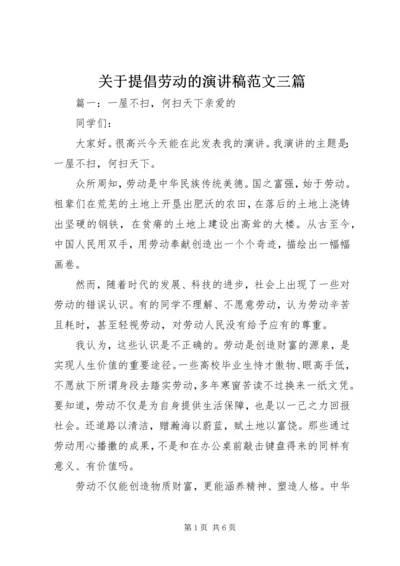 关于提倡劳动的演讲稿范文三篇.docx